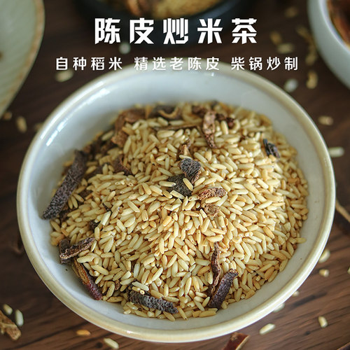 陈皮炒米茶柴锅手工炒制没有添加