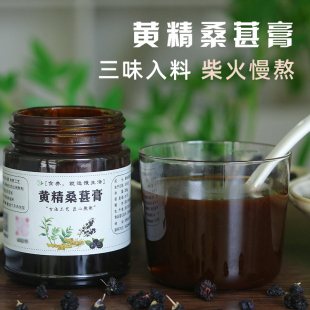 慢生活食材 仅九蒸九晒黄精黑桑葚黑枸杞 黄精桑葚膏 以黑养黑