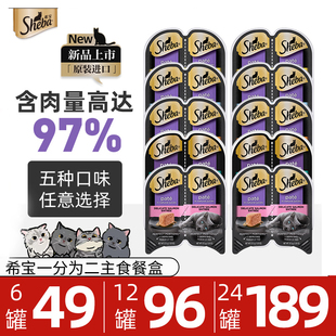 sheba希宝一分为二餐盒猫罐头成幼猫零食妙鲜餐包湿粮主食罐头75g