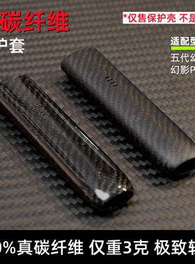 适配RELAX悦刻5代幻影6代幻影PRO真碳纤维保护套锐客约克烟杆硬壳
