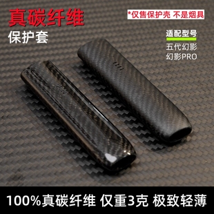 适配RELAX悦刻5代幻影6代幻影PRO真碳纤维保护套锐客约克烟杆硬壳