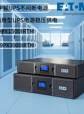 伊顿不间断电源9PX1500IRTM 9PX3000IRTM船用型UPS电源稳压供电