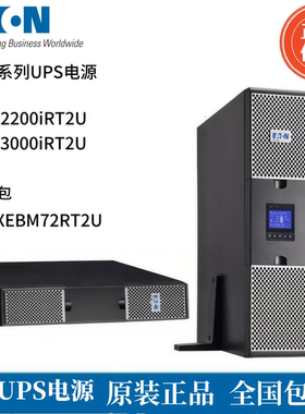 伊顿UPS电源9PX2200iRT2U/9PX3000iRT2U 电池包9PXEBM72RT2U延时
