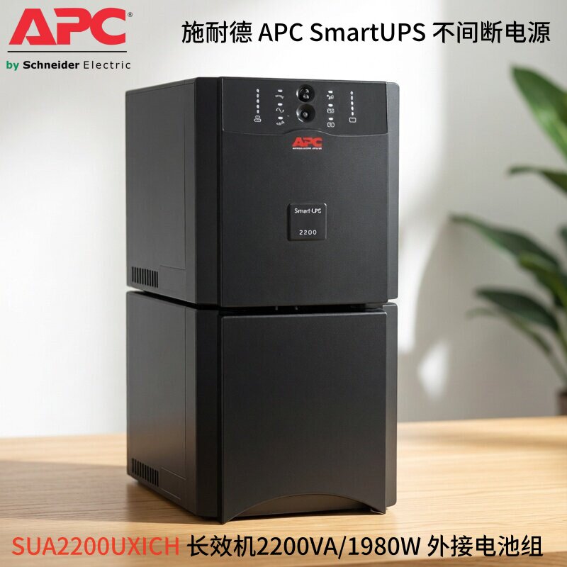 施耐德 APC SmartUPS SUA2200UXICH 2200VA/1980W UPS不间断电源