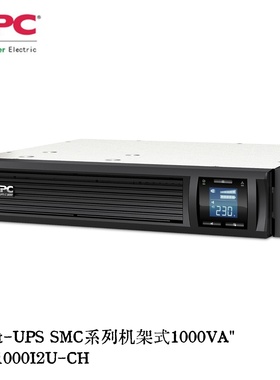 APC施耐德 UPS电源SMC1000/1500/2000I2U-CH/3000RMI2U-CH正弦波