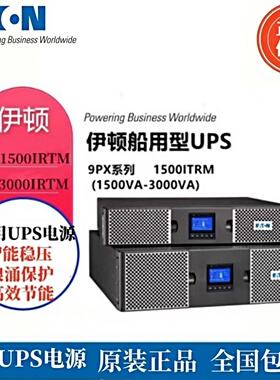 伊顿不间断电源9PX1500IRTM 9PX3000IRTM船用型UPS电源稳压供电