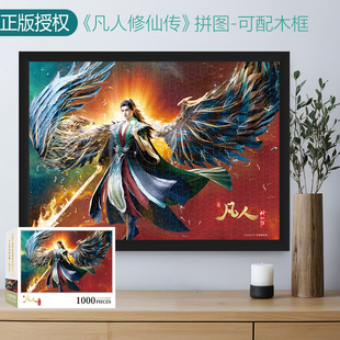 官方正版凡人修仙传拼图1000片/500片动漫周边益智玩具生日礼物