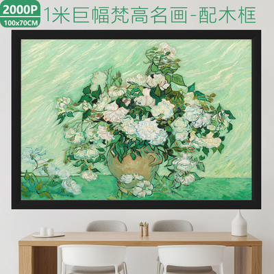 梵高名画白玫瑰2000片拼图带框高质感成人版高难度解压大人玩具