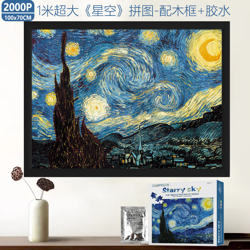 超大星空2000片拼图带框