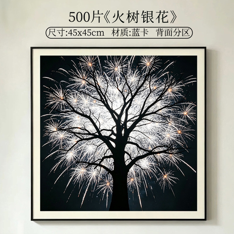 【火树银花】500片拼图成人版高质感益智解压玩具装饰画生日礼物