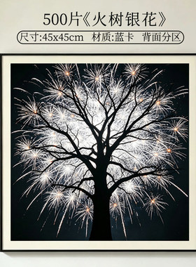 【火树银花】500片拼图成人版高质感益智解压玩具装饰画生日礼物