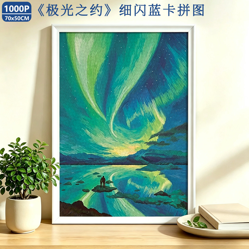 《极光之约》拼图成人版1000片高颜值治愈解压手工玩具装饰画礼物