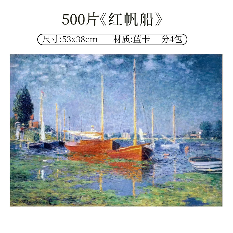 莫奈《红帆船》500片拼图成人版高质感益智解压手工玩具装饰画
