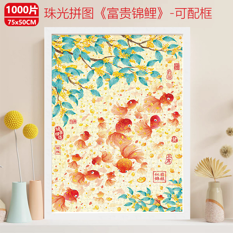 富贵锦鲤拼图1000片益智玩具