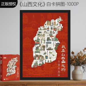 山西文化拼图成人版1000片