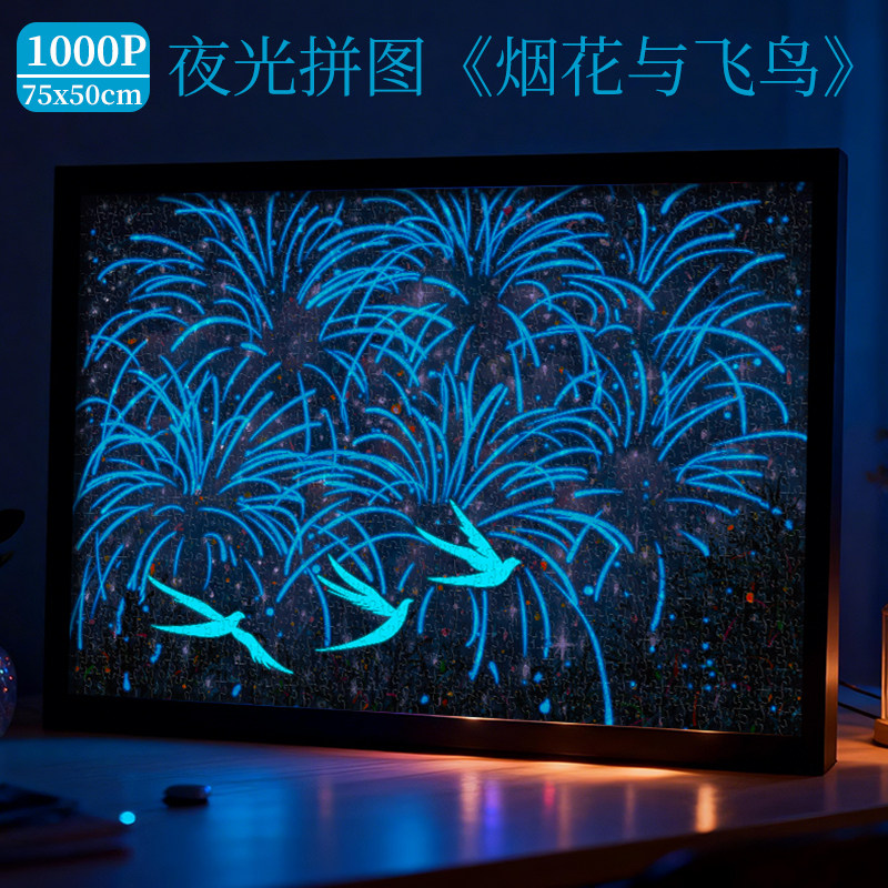 【烟花与飞鸟】夜光拼图1000片