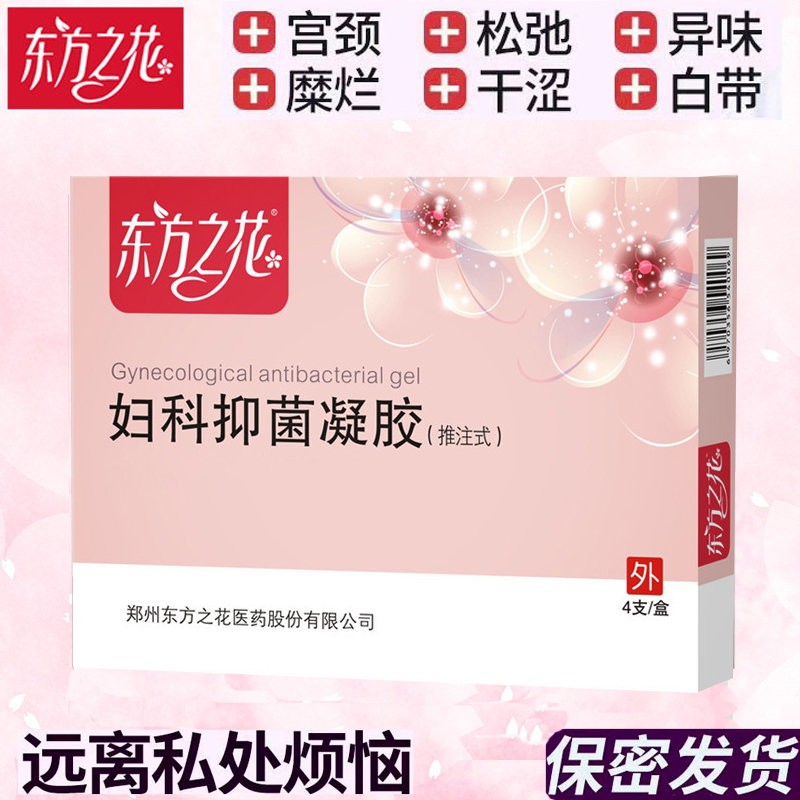 正品东方之妇科抑菌白带抑菌凝胶