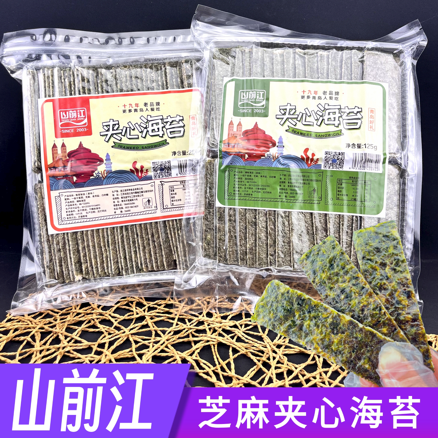 青岛山前江芝麻夹心海苔片紫菜拌饭海苔青岛特产干海鲜伴手礼包邮