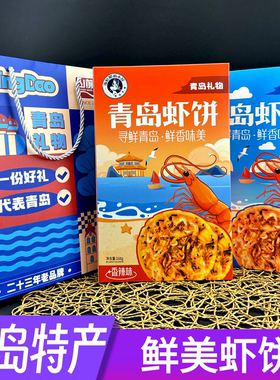 青岛虾饼礼物特产海姑娘的小屋酥脆虾皮海鲜饼干香辣原味点心零食