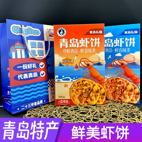 青岛虾饼礼物特产海姑娘的小屋酥脆虾皮海鲜饼干香辣原味点心零食