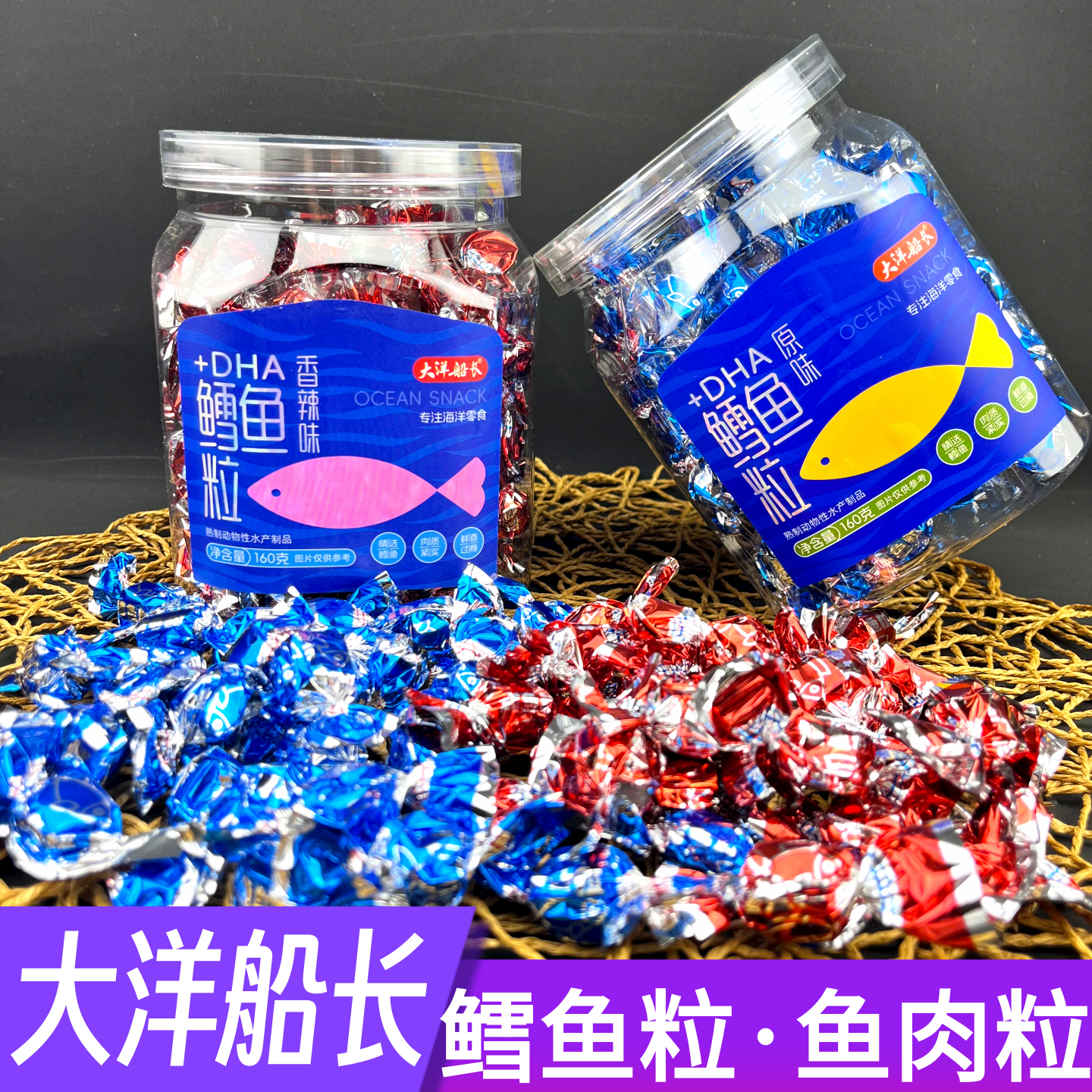 青岛特色干海鲜大洋船长鳕鱼粒糖原味香辣味160g罐装即食鱼零食