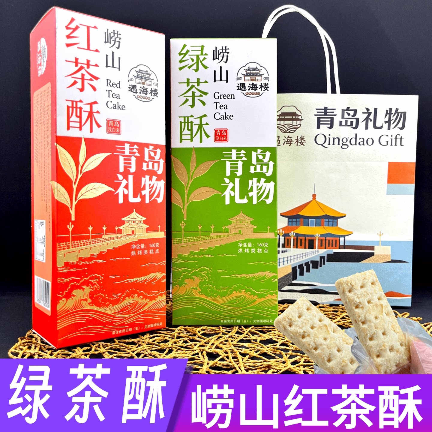 山东青岛特色礼物遇海楼千层崂山绿红茶酥小点心零食礼品盒伴手礼