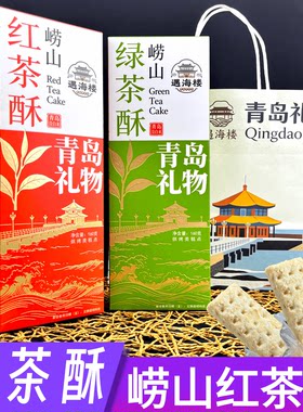 山东青岛特色礼物遇海楼千层崂山绿红茶酥小点心零食礼品盒伴手礼