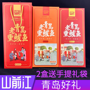 山前江老青岛熏鲅鱼 海鲜大礼包青岛特产伴手礼干海鲜礼盒240克