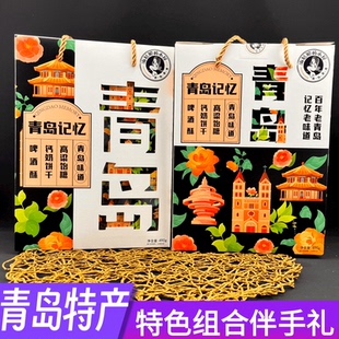 青岛记忆食品零食礼品盒伴手礼啤酒酥高粱饴钙奶饼干青岛特色糕点