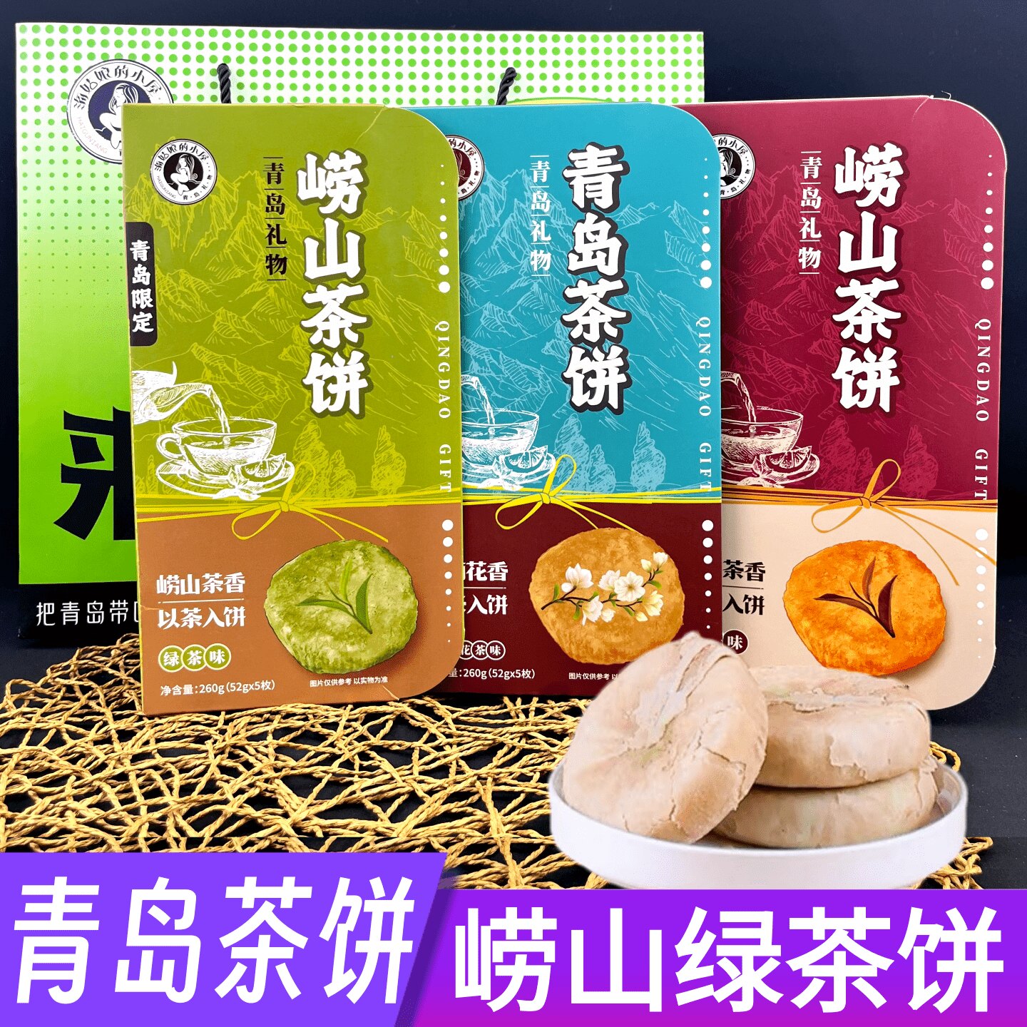青岛茶饼礼物特产海姑娘的小屋崂山红绿茶饼脆皮点心零食伴手礼盒