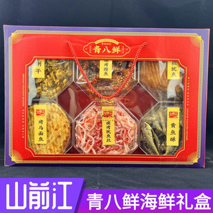 青岛山前江青八鲜特产年货礼品盒干海鲜零食特产送朋友伴手礼