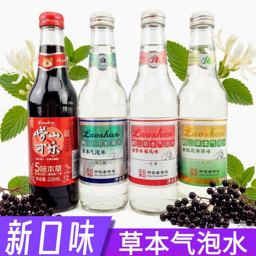 青岛崂山白花蛇草水特色草本气泡水无糖饮料 崂山本草可乐组合装