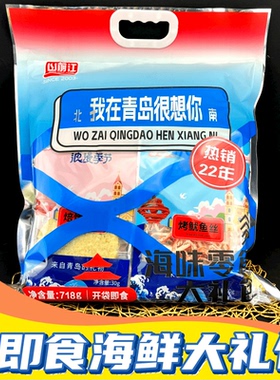山前江我在青岛很想你海味零食718克全即食干海鲜特产鱼片大礼包
