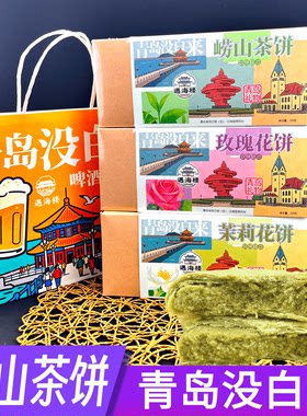遇海楼崂山茶饼200克盒装伴手礼