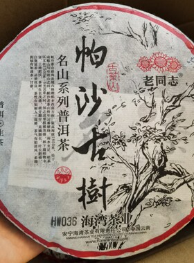 老同志2021年古树普洱茶