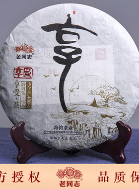 老同志2018年邹炳良古树茶