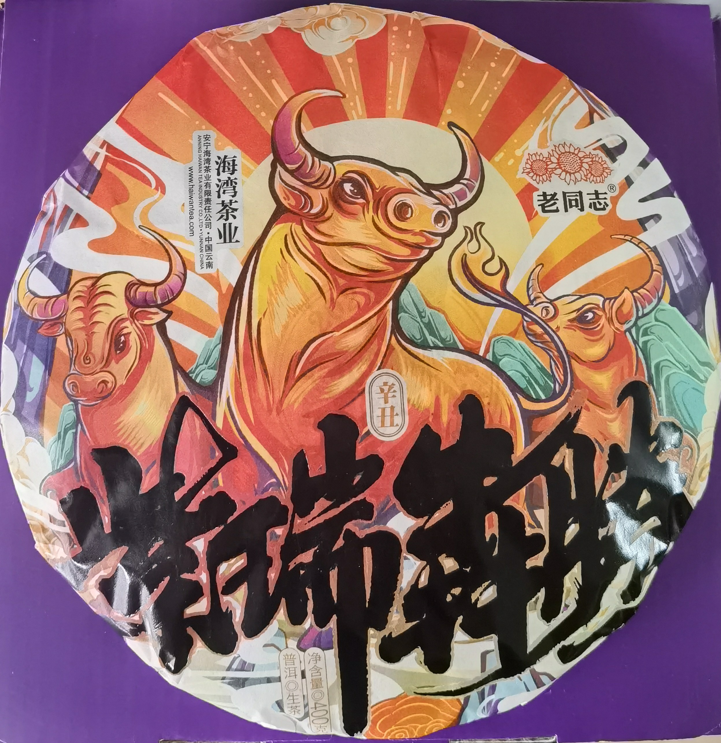 老同志 普洱茶 2021年牛年生肖饼 紫瑞犇腾 生茶饼 400g