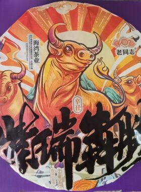 老同志 普洱茶 2021年牛年生肖饼 紫瑞犇腾 生茶饼 400g