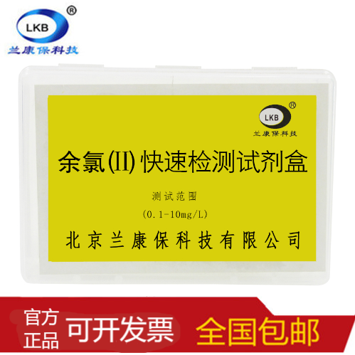 医院污水余氯检测试剂盒兰康保高浓度医疗废水质快速分析水产泳池