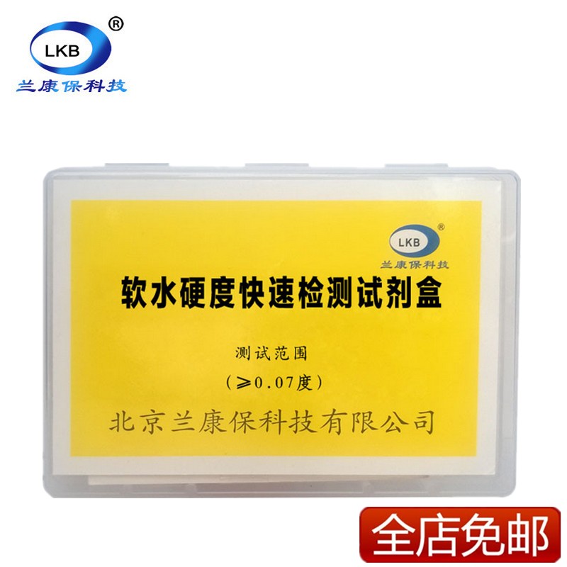 兰康保软水硬度快速检测试剂盒水质锅炉水硬度医院透析水净化水器