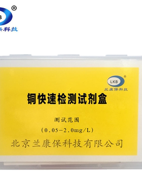 兰康保铜快速检测试剂盒水质测定盒铜离子分析盒饮用水族污水处理