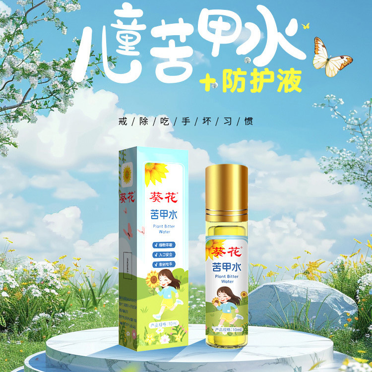 葵花儿童防护苦甲水防吃手指戒啃咬指甲婴幼儿苦味剂宝宝戒吃手指
