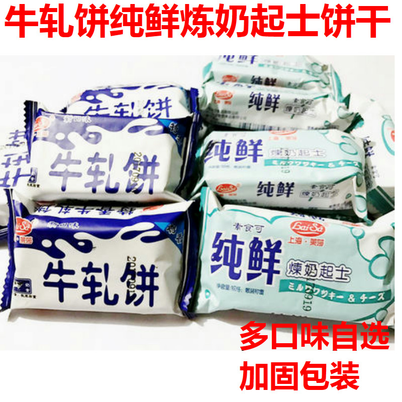 上海萊莎牛軋糖餅干純鮮煉奶起士2500g散裝餅干休閑小吃零食品