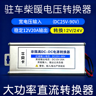 驻车加热器柴暖转换器25V48V60V90V转12V24V转换器大功率直流电源
