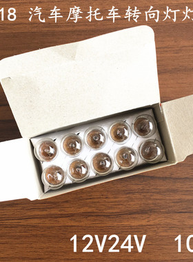 12V汽车摩托车倒车转向刹车灯泡 G-18 12V10W单尾平角灯泡机动车