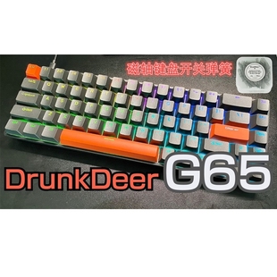 DrunkDeer 醉鹿G65有线可调节键程磁轴机械键盘 弹簧