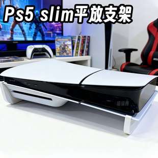 Ps5 slim平放支架 光驱版配件放置水平置桌面收纳物底座散热横放