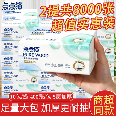 点点猫五层加厚抽取式面巾纸400张包厨房客厅多用餐巾纸擦手纸