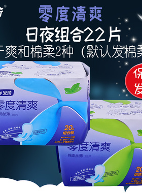 正品安琦零度清爽卫生巾蓝芯棉面姨妈巾180/245/290日夜组合