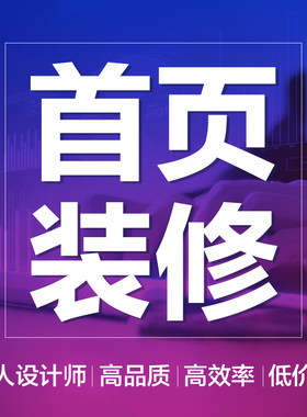详情页主图设计店铺装修淘宝首页海报个人设计师美工包月